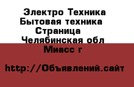 Электро-Техника Бытовая техника - Страница 2 . Челябинская обл.,Миасс г.